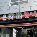 은자매분식 네이버블로그