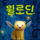 [가람어린이 신간] 『윌로딘』 이미지
