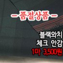 [an41102-6184]블랙와치 체크 안감 이미지