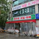 원이네과일;야채