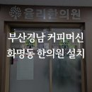 석산한의원 | 부산경남 커피머신 화명동 한의원 설치