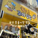못골(남구청) 지하철역 | 못골시장 맛집 BEST｜단체주문 많은 부산남구청맛집 허니꼬마김밥
