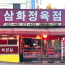 삼화정육점
