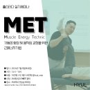 [휼스터디] MET(근에너지기법, Muscle Energy Technic) 실기세미나 24년 1월 6일(토) 14-18시 이미지