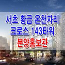 강남 서초 황금온천 리모델링 크로스 143 타워 분양 홍보관 분양가 이미지