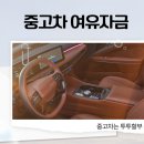 투투정비 | 중고차여유자금 실전 설계후기