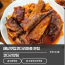해담마을 | [수원] 매콤달콤 밥도둑! '해담 맛집 코다리 마을 본점' 코다리조림+가마솥 밥+떡사리 후기