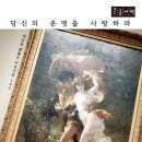 [도서정보-신간소개]당신의 운명을 사랑하라 / 강준만, 강지수 / 인물과사상사 이미지