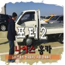 석문타이어공업사 | 2011년형 포터2중고차 슈퍼캡 판매후기