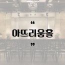 아뜨리움홀 이미지