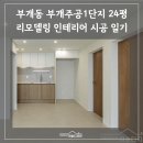 이마트24 연수주공점 | 인천 아파트 인테리어 24평 구축 리모델링 후기 (부개동 부개주공1단지)