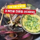 국산3길 | 구미조개전골 맛집 산더미90 인동 신상술집 조개전골 솔직후기