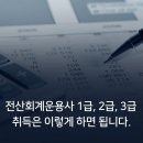 [HD]전산회계운용사 2급 이론 - 재무회계2 | 전산회계운용사 1급, 2급, 3급 취득은 이렇게 하면 됩니다.