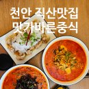 송기길 | 천안 직산 &#39;바른 중식&#39; → &#34;바른 중독&#34;되는 매직/내돈내산/ 나의 중식 입덕맛집 (직산 맛집 찐후기👀)