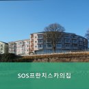 SOS프란치스카의집 이미지