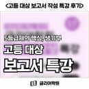 글리어학원 | 📚 GLEE 글리어학원 고등부 보고서 특강 후기
