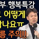 황창연신부님 행복특강, 실버타운 현실, 노후준비 이미지