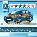 J3016 | 자동차 사용기 후기 최신 모음