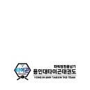 용인대서해태권도장 이미지