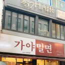 서울가야밀면 이미지
