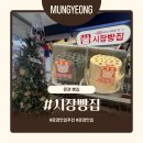 가은1호 | 문경 맛집 시장빵집 아자개장터 연탄빵 후기