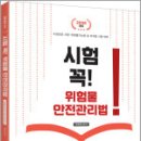 정명재 시험 꼭! 위험물안전관리법(위험물안전관리법 무료강의),법률저널 이미지