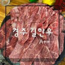 경주 현지인 추천 맛집 황성동 [길한우] A++ 내돈내산