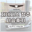 80 | 제네시스 청주 방문 후기 | GV80 시승 후기 | 수유실 정보