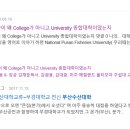 국립부산수산대학이 왜 college가 아니고 University 종합대학인지 200929 이미지