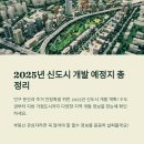 신도시 발표지역 총정리 수도권 지방 개발예정지 알아보기