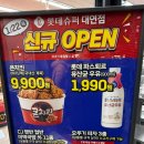 대연동 롯데마트 신규오픈 롯데슈퍼 대연점 전단지 오픈행사