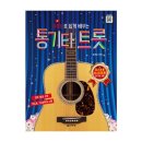 쉽게 배우는 통기타 이미지