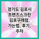 경기도 김포시 프렌즈스크린 김포구래점, 가는법, 후기, 주차