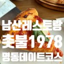 도우카부분정비 | 남산피자 맛집 촛불1978남산원조돈까스와 화덕피자빠쉐까지 만족한 3층 레스토랑
