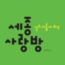 사랑방모임 | 세종사랑방 2025년 8월 모임 후기