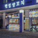 한성양꼬치 - 용인시 기흥구 강남로 13 | 한성양꼬치