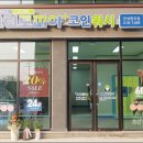 크린토피아 안성 원곡점 이미지