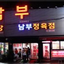 남부식당 이미지