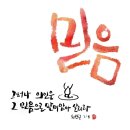 신약성서가 증거하는 “믿음(pi, stij)” 이미지