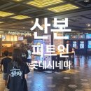 롯데시네마 산본피트인 9층 네이버블로그
