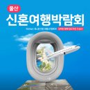 울산허니문여행 울산팜투어 허니문박람회 &amp; 후기이벤트까지! 울산 웨딩박람회 알차게 즐기기
