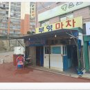부영마차