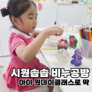중랑구 아이 원데이클래스 시원솝솝 | 1시간 분리수업 비누 만들기 체험