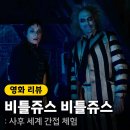 바바라코코오리지널 - 세종특별자치시 어울누리로 67 | 9월 개봉 영화 <비틀쥬스 비틀쥬스> 정보 출연진 포토 쿠키 평점 후기 리뷰
