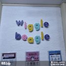 위글비글 미술교습소