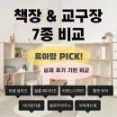 한샘어린이집 | &lt;아기 책장 유아 교구장 비교&gt; 한샘/일룸/티엔느디자인/룸핏/아이엔지홈/윌로우하우스/아워매뉴얼...