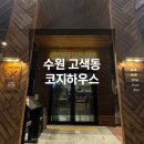 씨유 수원권선현대점 | 수원 고색동 코지하우스 수원 권선점 솔직후기