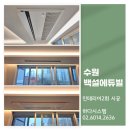 상업용 89 | 수원 백설에듀빌 인테리어 현장 LG휘센 시스템에어컨 2회 시공 진행 후기
