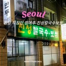 진성보쌈 | 청담 점심메뉴 추천 진성칼국수보쌈