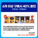 gs25 배달 픽업 과자6개 이상 구매시 40프로할인 이미지